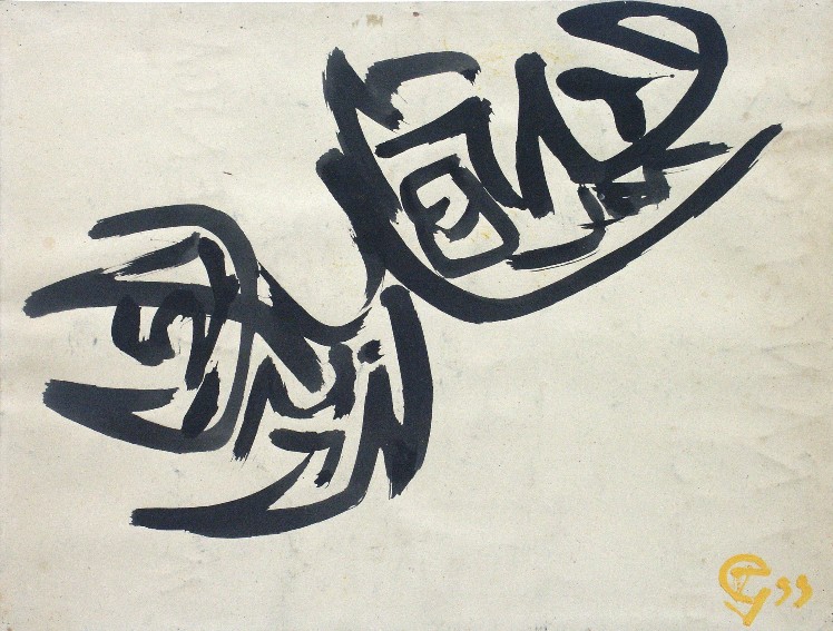 franck gribling BIRD 1955 indian ink 50x65 cm